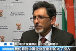 南非經濟發展部長：近五年中南經濟合作進一步深入 國際 第1張