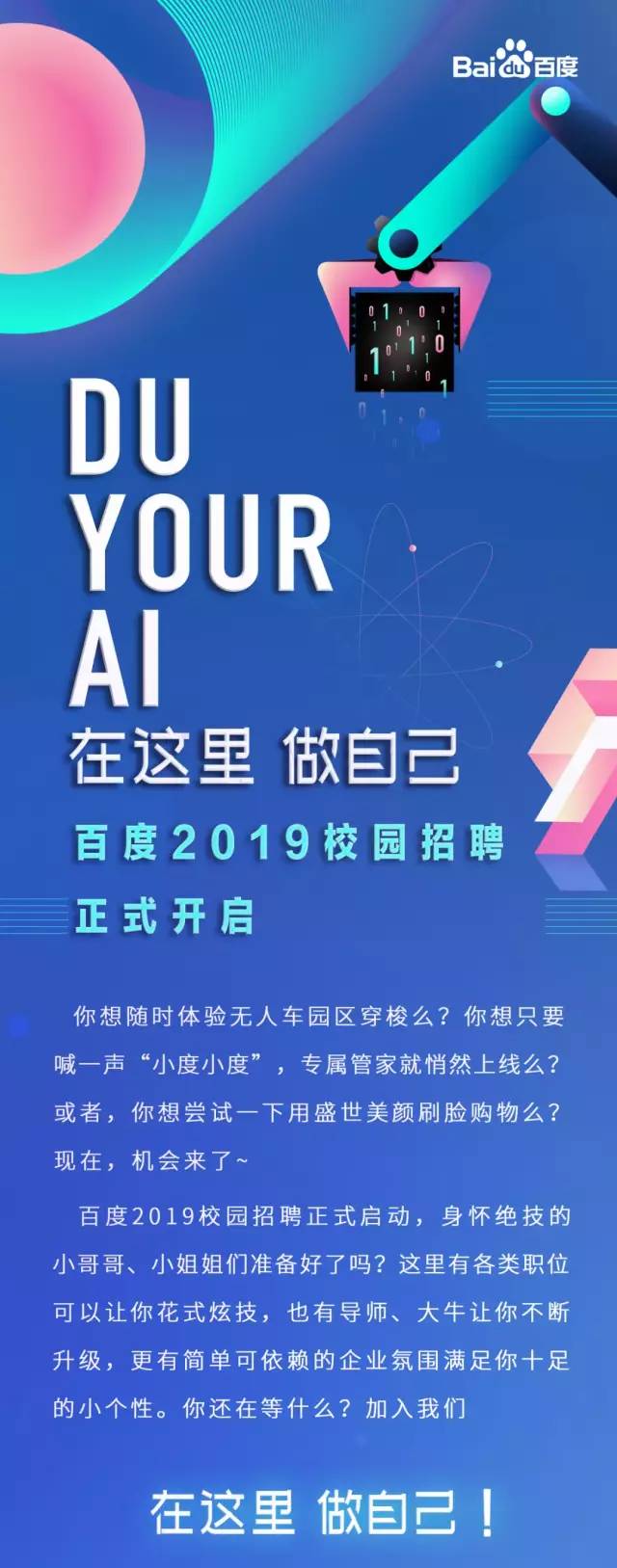 在这里做自己百度2019校园招聘大幕开启