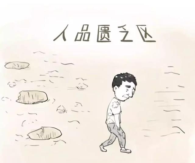 人品不過關,別的都免談