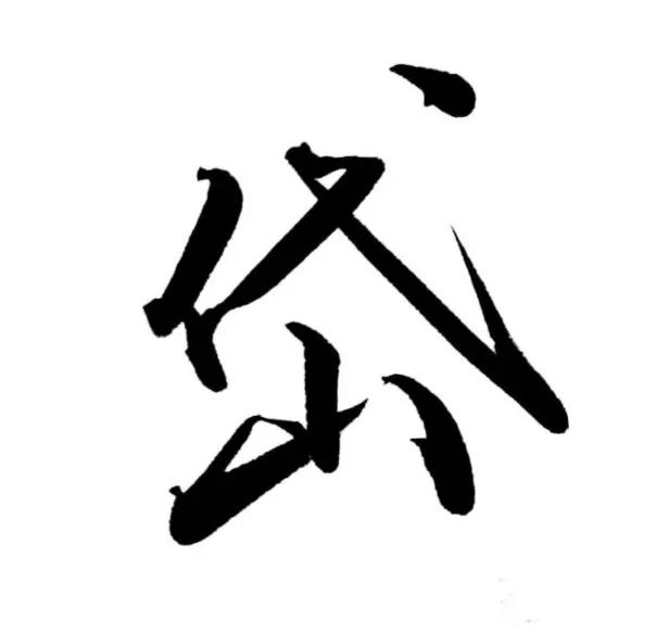 每日一字 