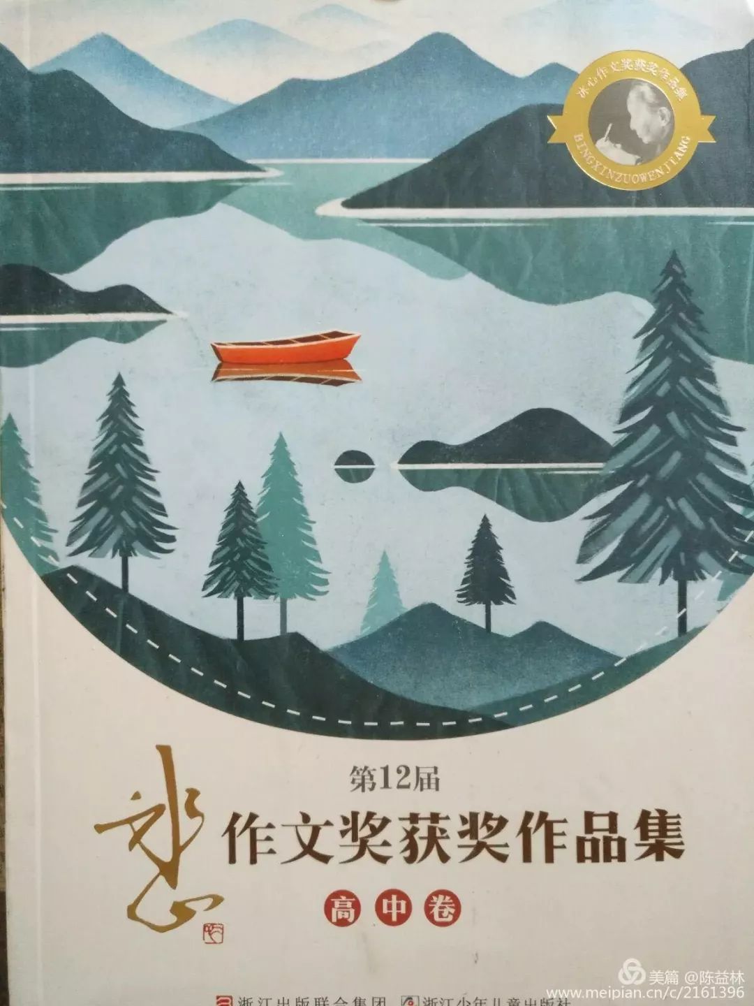 高兰生)卢子文(指导老师:陈益林)在第12届"冰心奖"全国征文比赛中