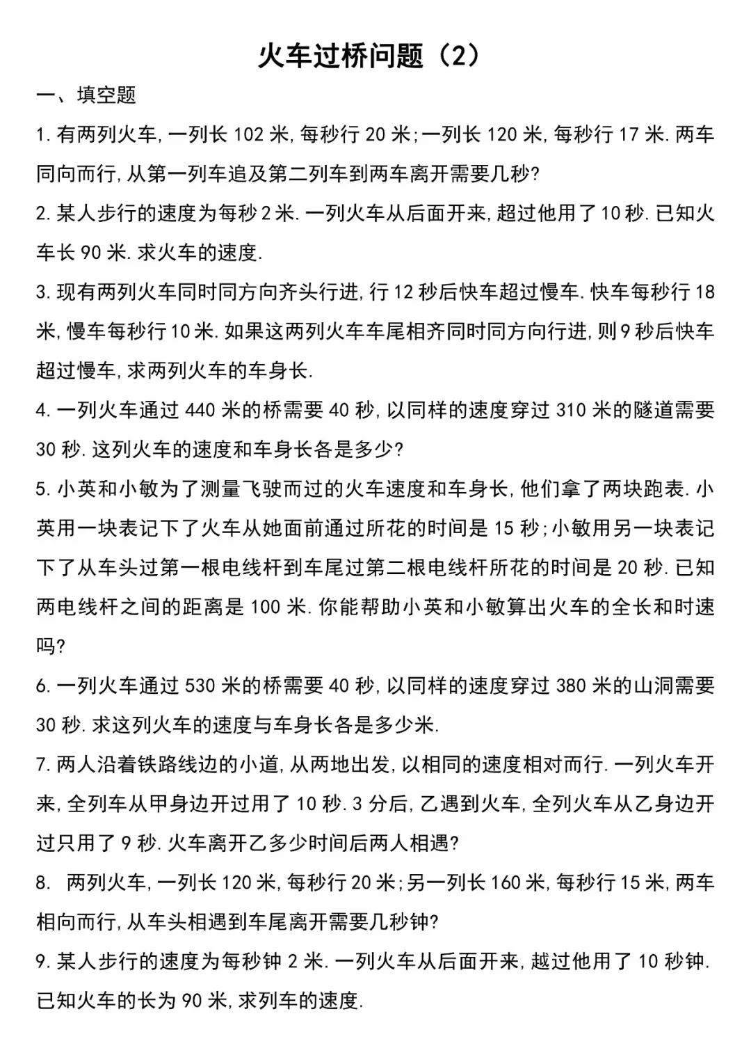 小學數學火車過橋問題經典題型講解及答案上