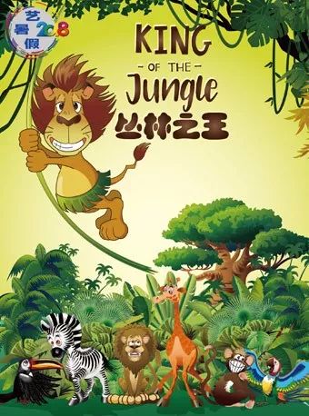 儿童剧《丛林之王》在韩国被誉称为神奇的人导演金新基的《熊猫的