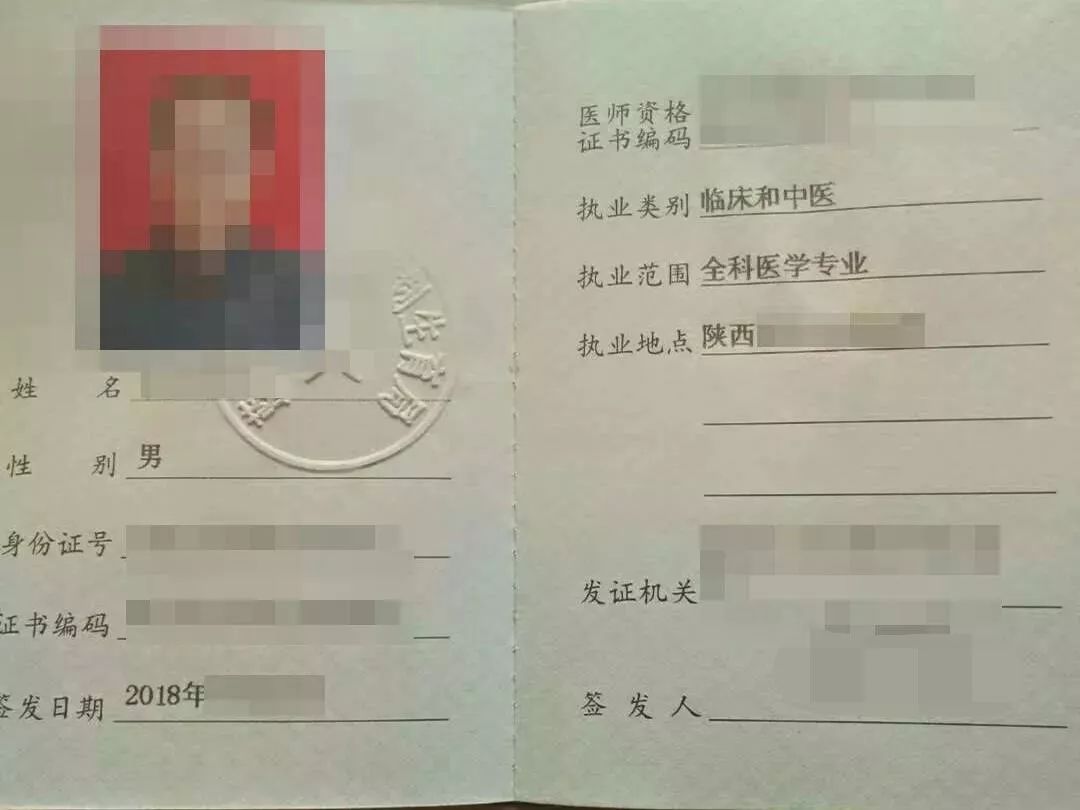 界相关报道,公开了一份陕西省某医生的《乡村全科执业助理医师证书》
