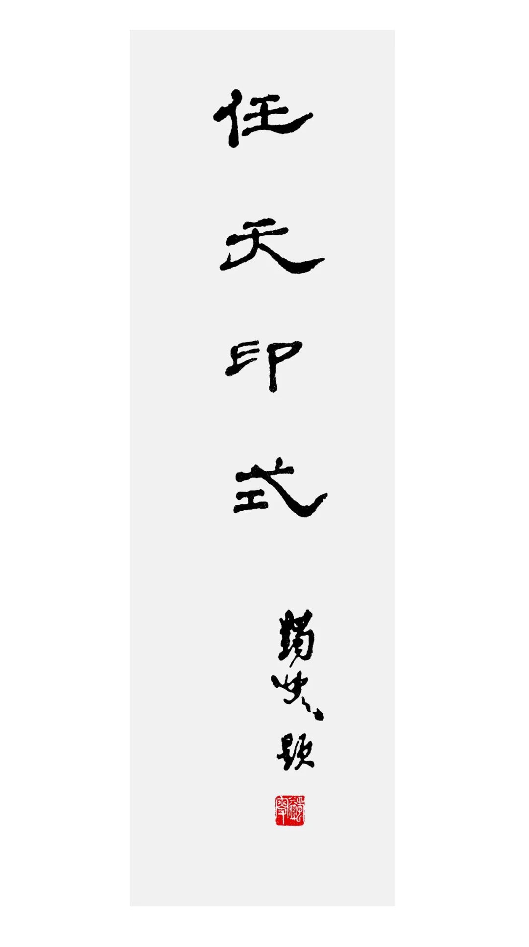 馬一浮題餘任天自題展覽從8月1日開始至8月27日結束, 8月1日上午,配合