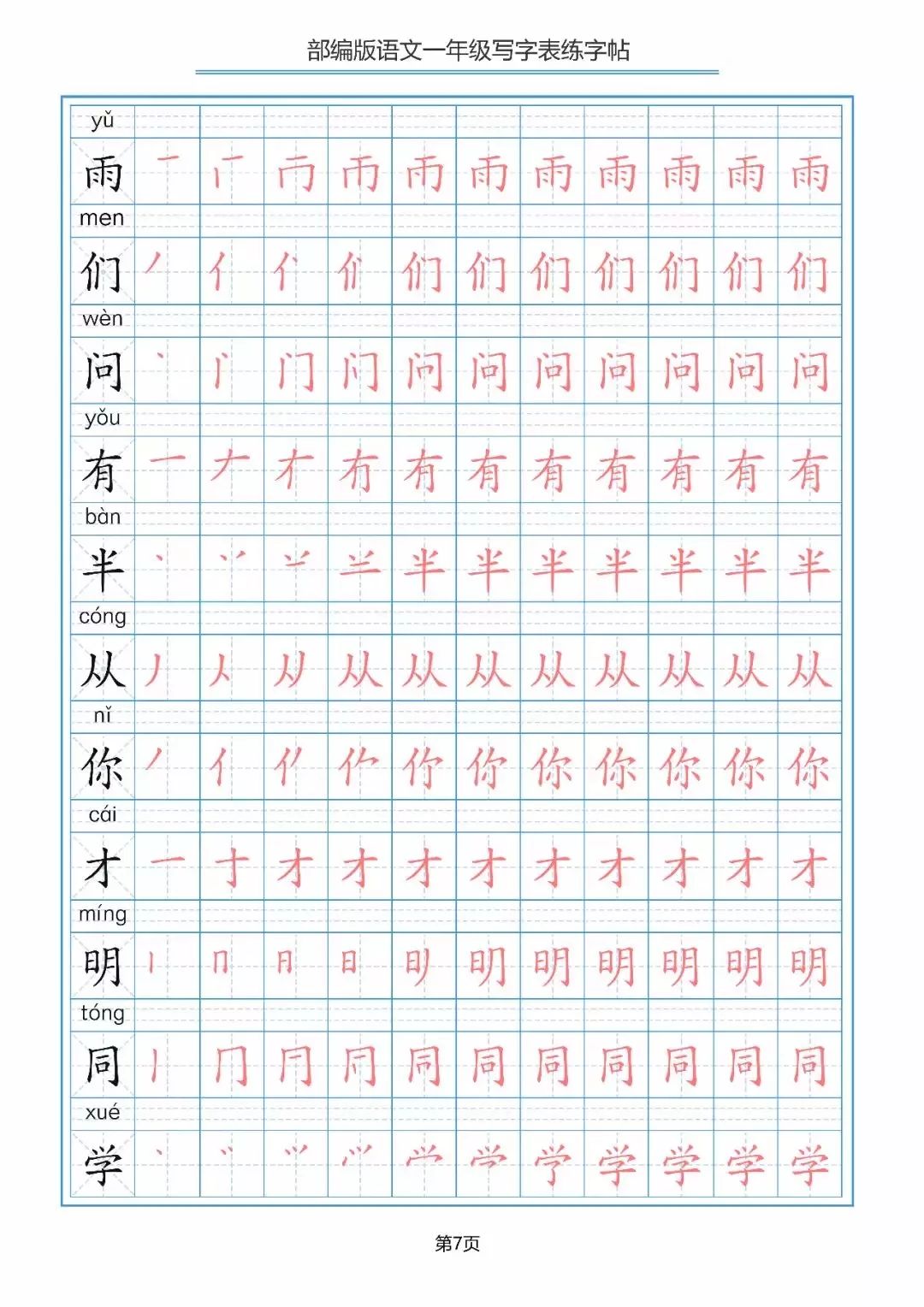 部編版語文一二年級上冊寫字表練字帖描紅第7天