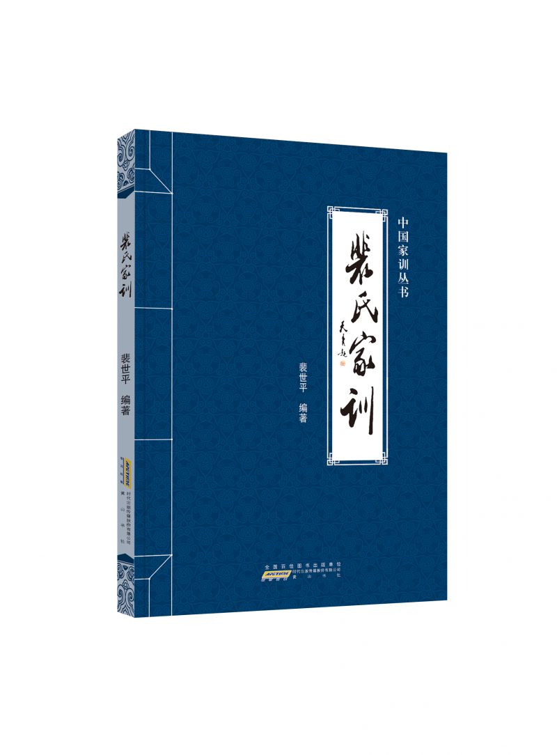 裴世平先生選擇在修身,持家,處世,待人,從政等方面而今仍有教益或借鑑