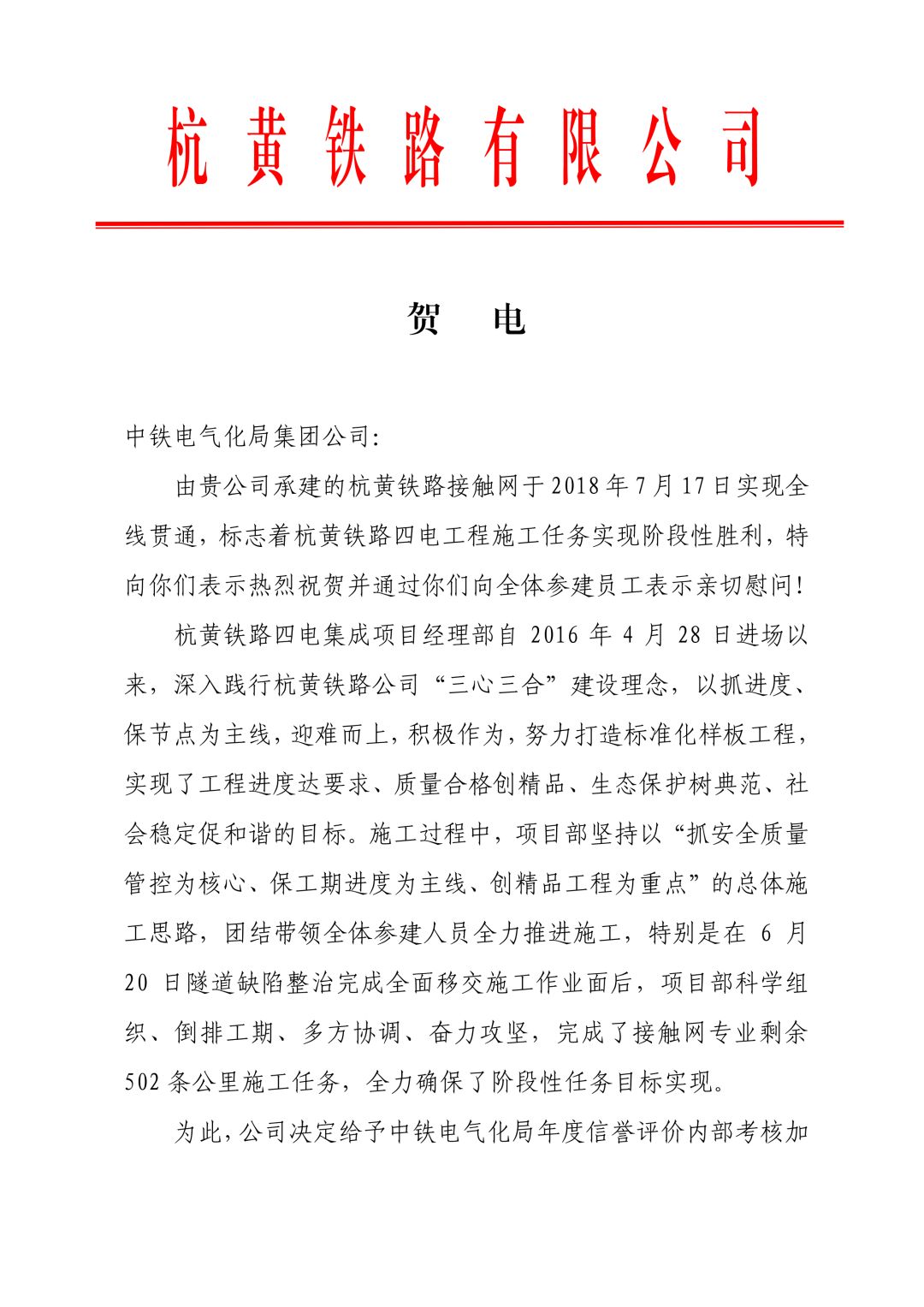 业绩榜杭黄铁路有限公司向中铁电气化局集团公司致贺电