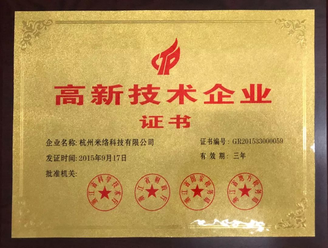 米络星集团荣获2018年杭州市企业高新技术研发中心认证