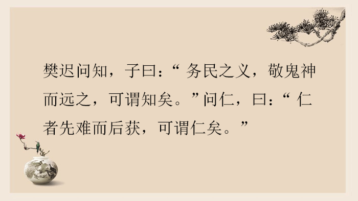 【译文 樊迟问孔子怎样才算是智,孔子说"专心致力于(提倡)老百姓