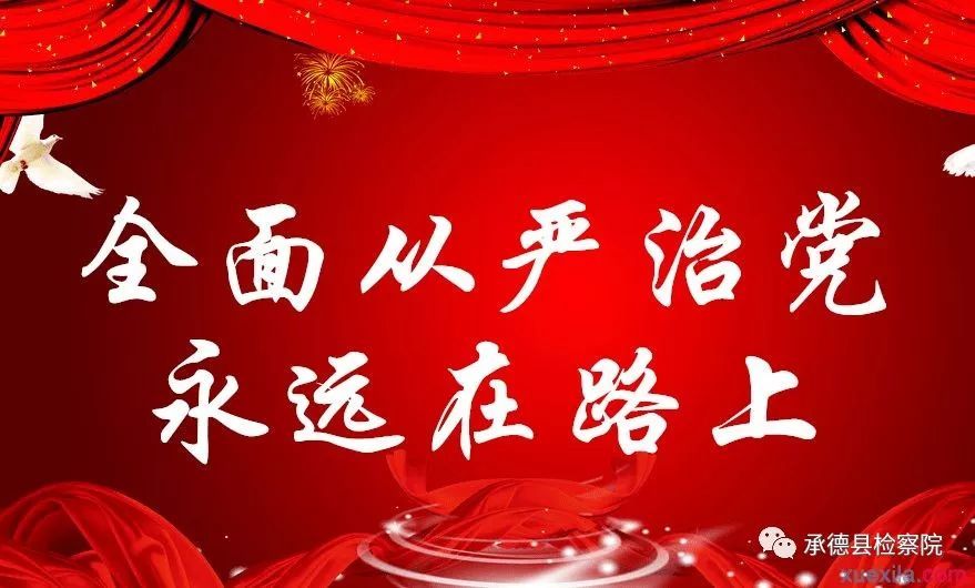 多年来,承德县人民检察院坚持全面从严治党,从严治检,严肃党内政治