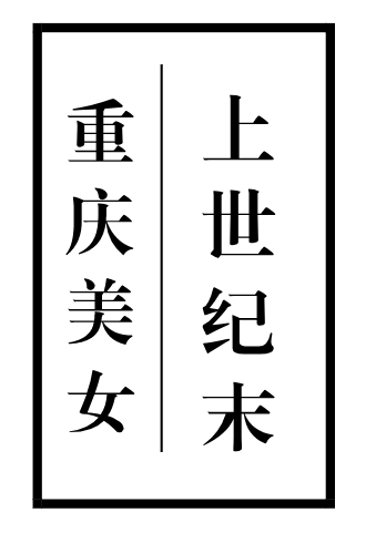 胡道芬夫人与先生邓燮康的订婚照.胡家当时是江津的大户.