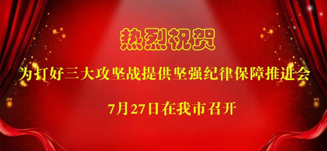 怎样为三大攻坚战提供坚强纪律保障明天为您揭晓答案