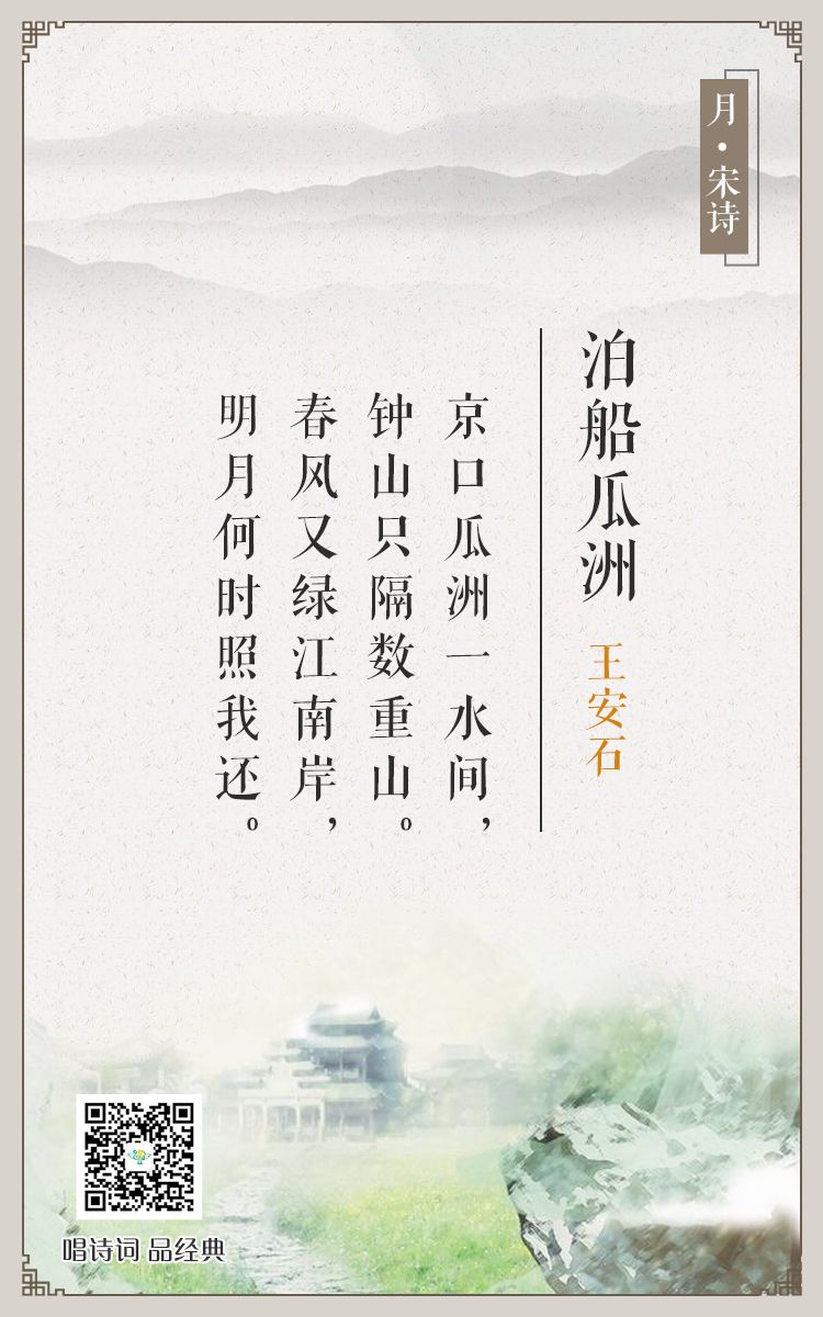 唱诗词,品经典no81《泊船瓜洲》