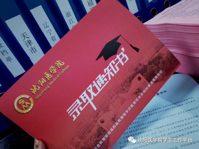 沈阳医学院录取通知书图片