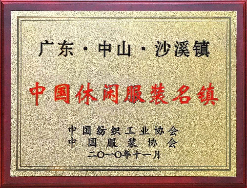 中山市改革開放藏品徵集之鎮區特色篇二中山沙溪中國休閒服裝名鎮