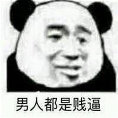 骂男人窝囊废的图片图片