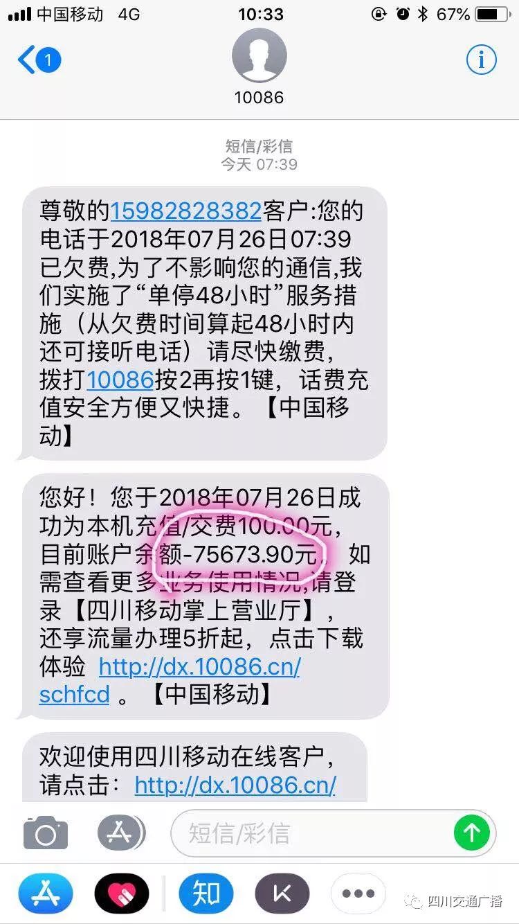 不少听众收到停机短信后,登录中国移动手机营业厅app查询话费显示欠费