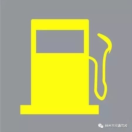 油箱内燃油已到最低第一个标志和茶壶很像,壶嘴滴油是机油快用光了,油