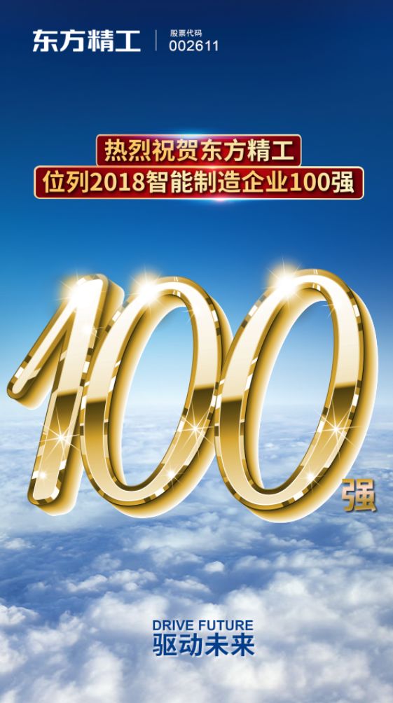 【熱烈祝賀】東方精工位列2018智能製造企業100強!