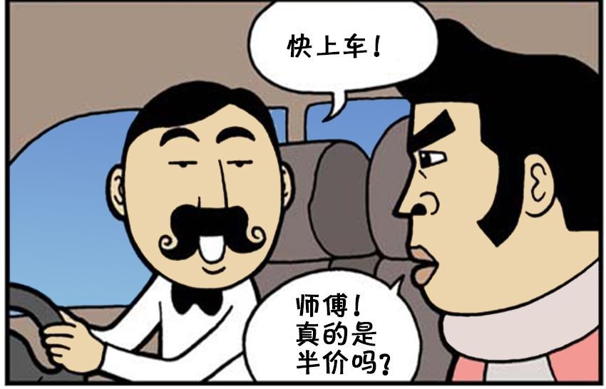 惡搞漫畫:半價出租車合適嗎