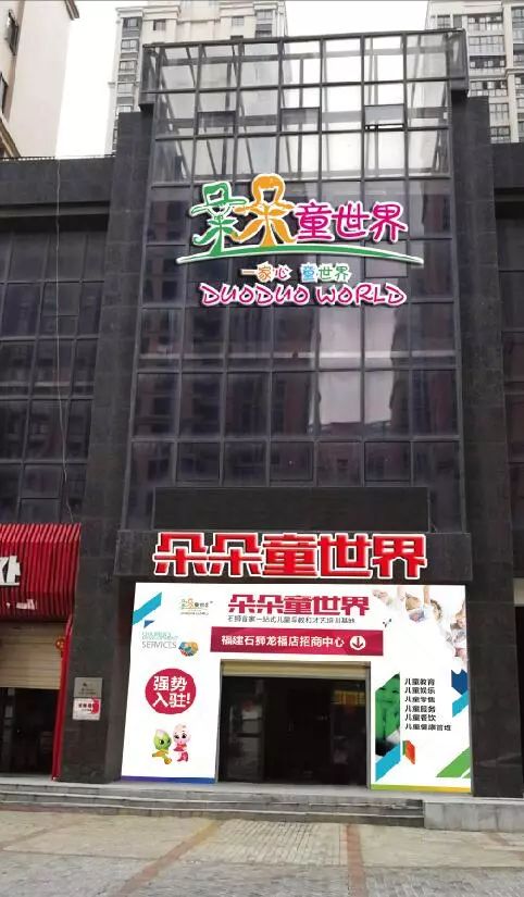 朵朵童世界进军华南市场—福建石狮龙福店招商全面启动