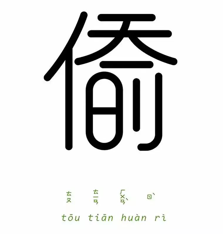 一字一成语这样的汉字设计非常烧脑了