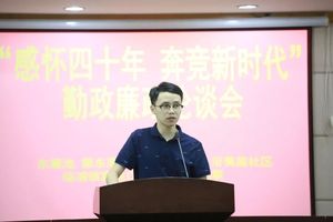 "感怀四十年 奔竞新时代—临浦举办集镇社区干部勤政廉政论谈会