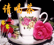 请喝茶祝福图片图片