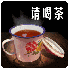 qq里喝茶的表情图片