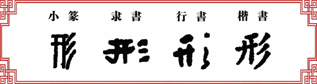 双法字理井字家族形刑