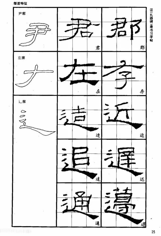 本冊隸書字帖圖文並茂,主要內容為基本筆畫,部首特徵,結構規律.