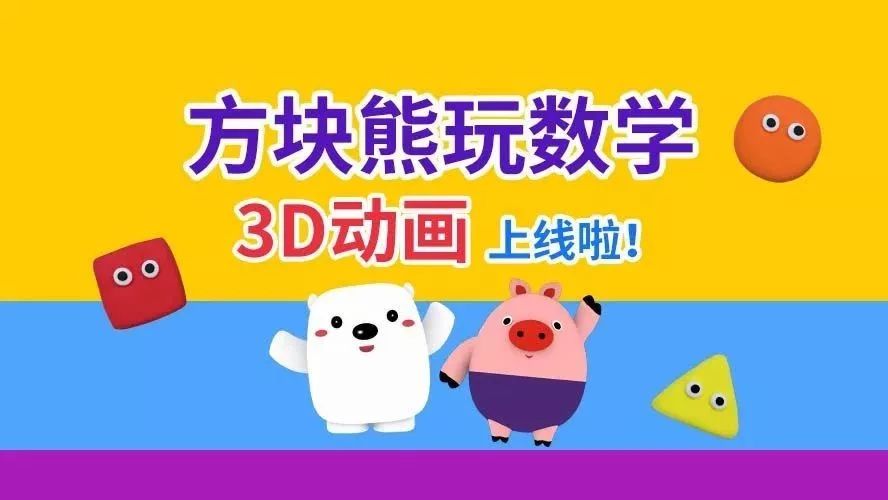 全网最好玩的3d数学动画片《方块熊玩数学》上线啦!