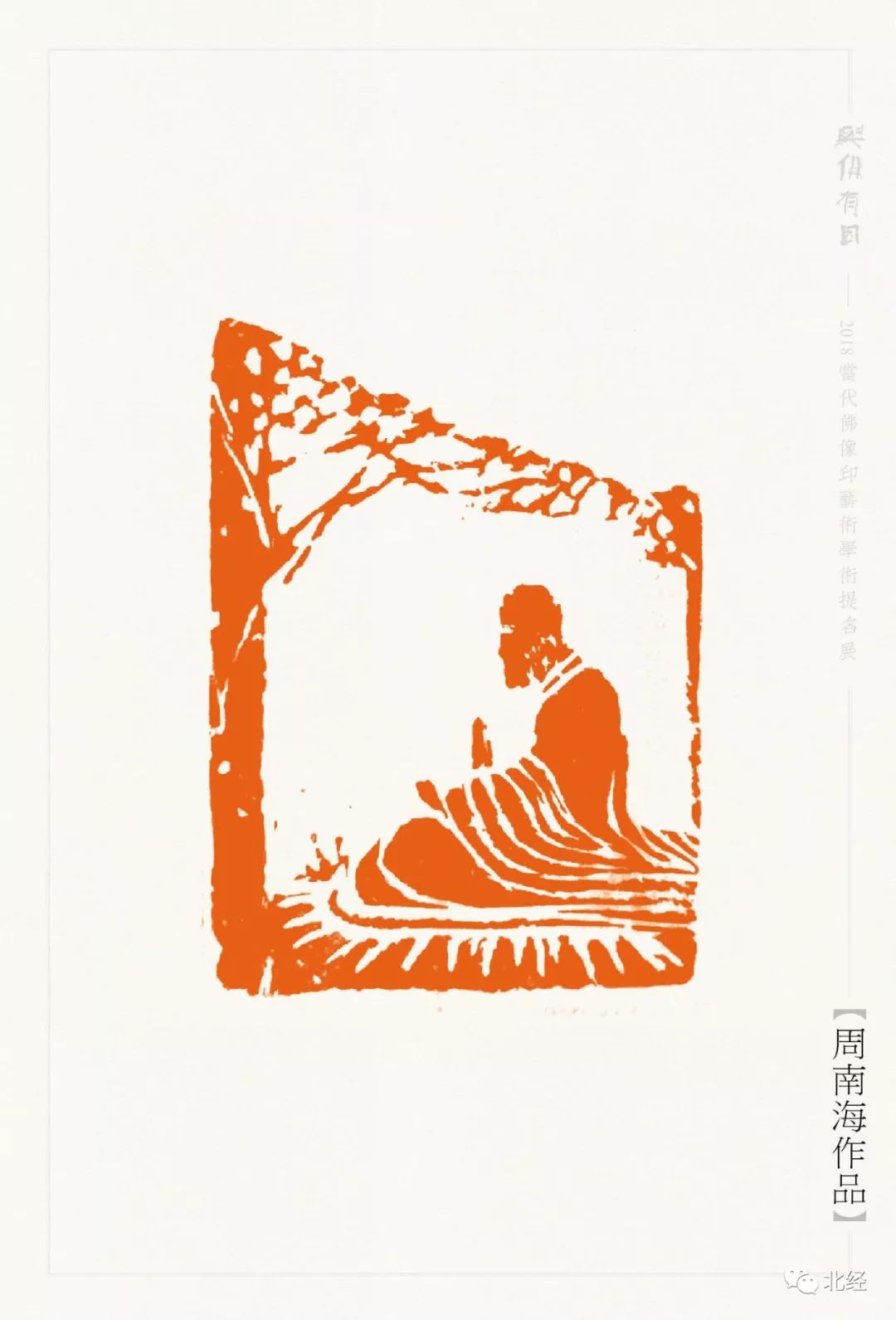 与佛有因当代佛像印学术提名巡回展在惠州博物馆开幕