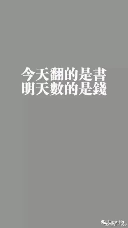 cpa19号@尐哙蕙20号@注会菌注会菌不要脸来凑数发送壁纸即可领取