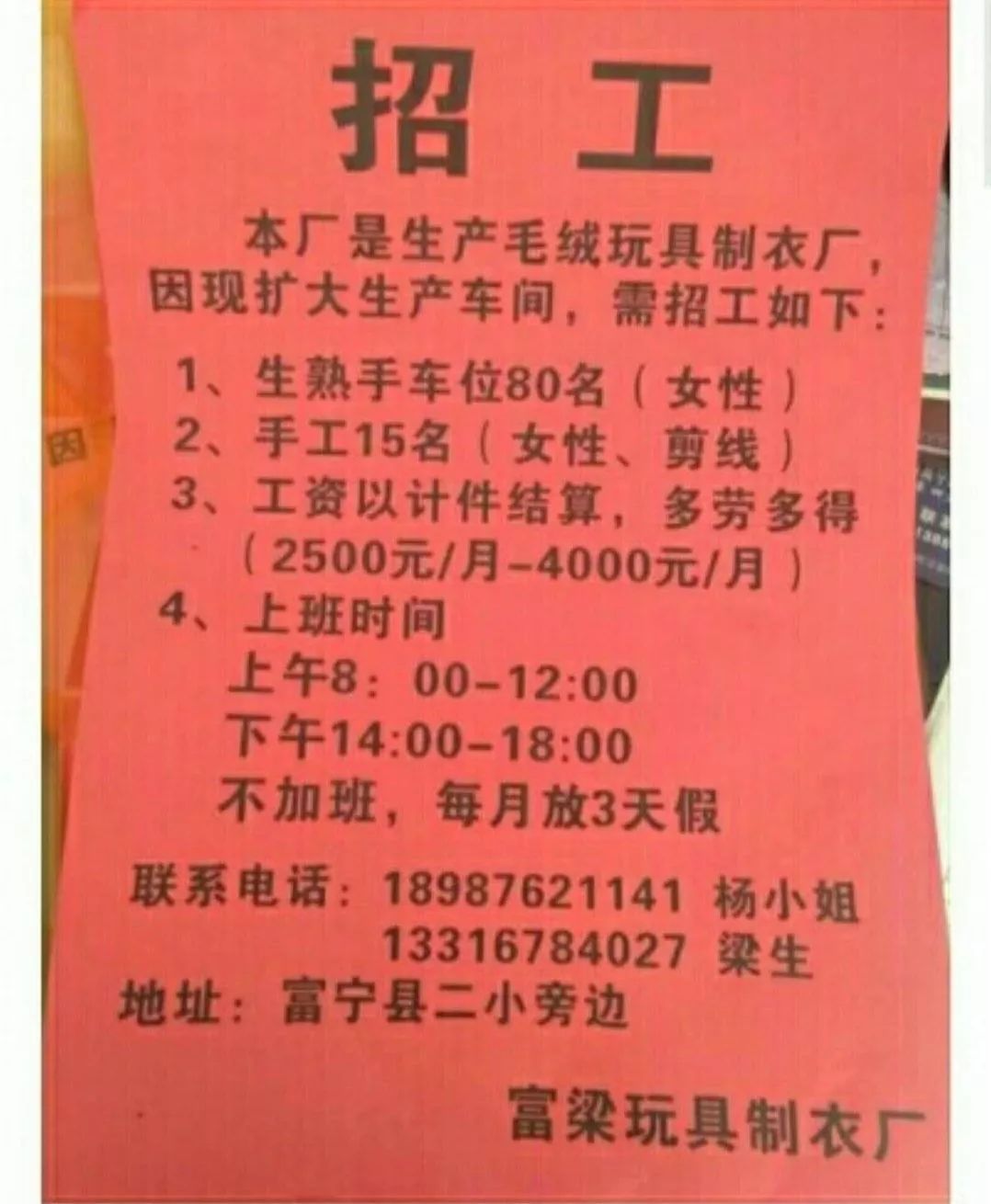 注 : 富寧總廠現在特急招兩名手工長期想來上班請聯繫▼楊小姐