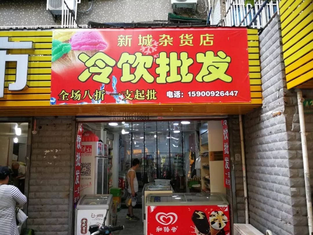 【大搜罗】顾村境内38家冷饮批发店!