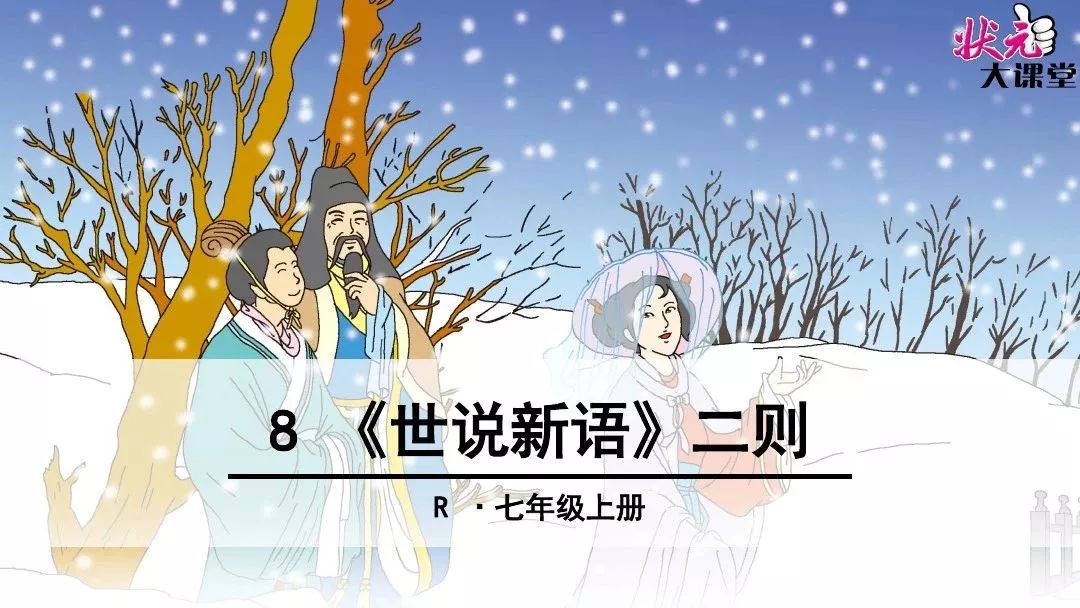 課文知識點《詠雪》知識點一,文學常識:本文與《陳太丘與友期》都選自