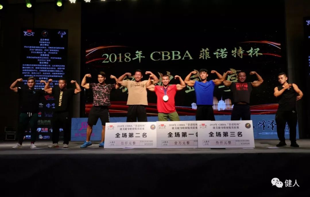 健人闹东京2018年cbba菲诺特杯中国健美健身职业精英联赛首站成功落幕