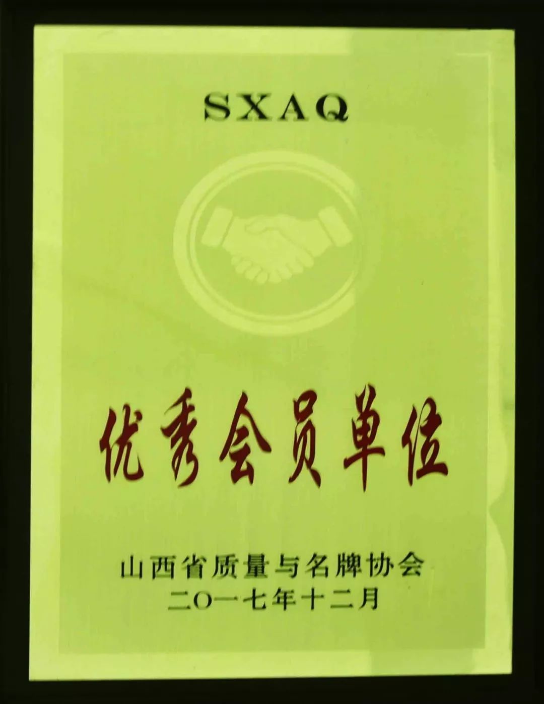 日前,集团福盛钢铁有限公司被山西省质量与名牌协会评为"优秀会员单位