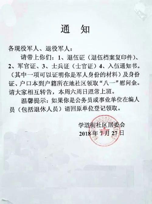 辟谣:学道街社区居委会喊各现役军人,退役军人来领八一慰问金了!