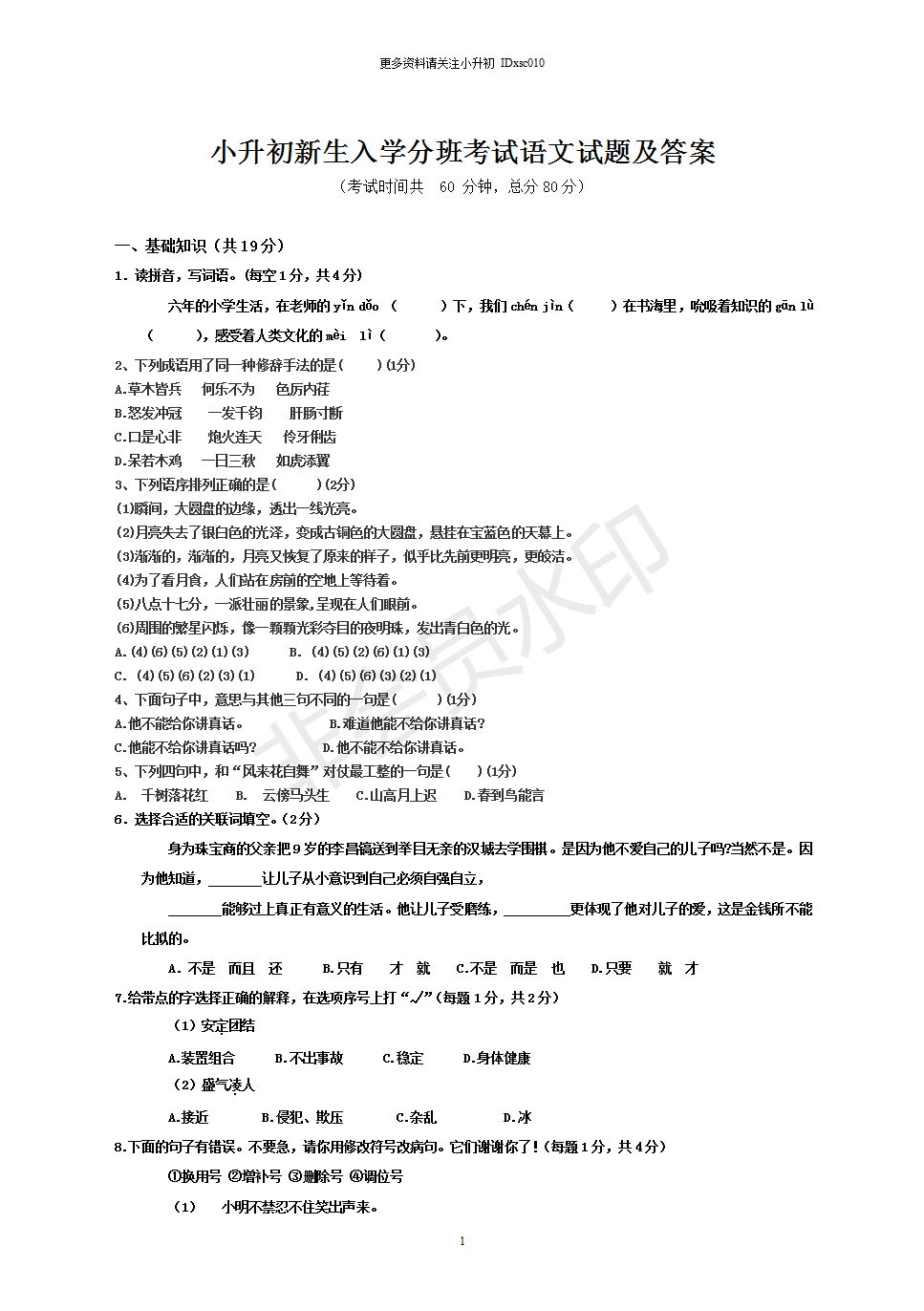 真题丨小升初入学分班考试语文及数学试题(含答案)