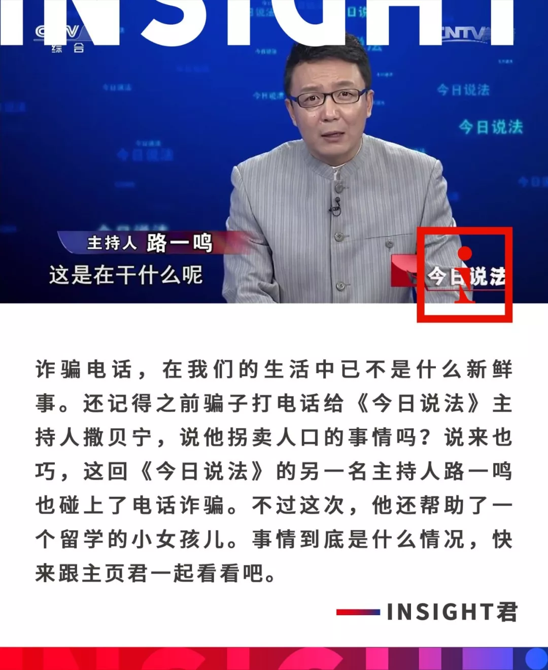 不知道大家還記不記得,之前《今日說法》的主持人 撒貝寧接到詐騙電話