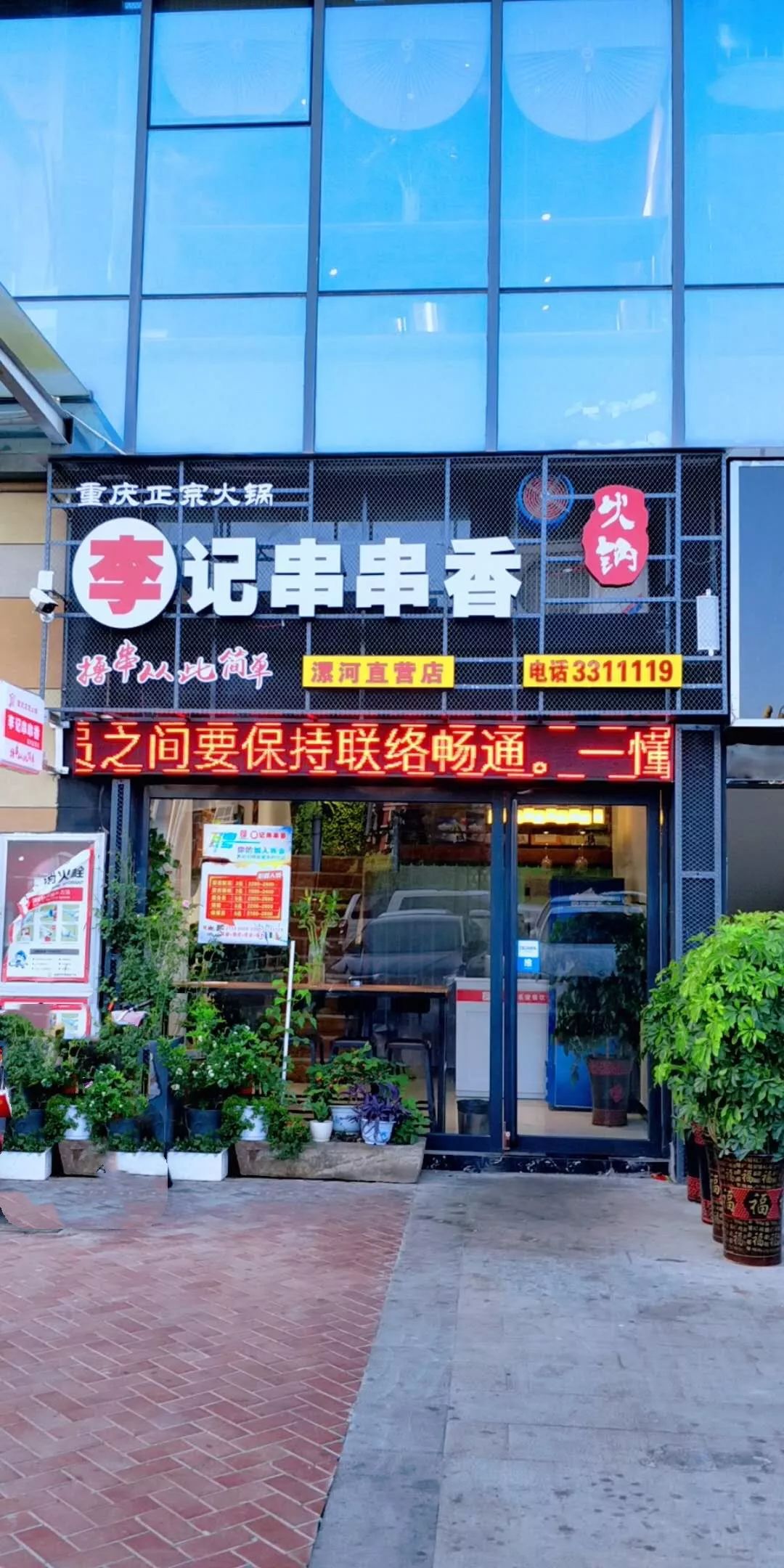 【李记串串香东外滩店】抱歉!我们来晚了!