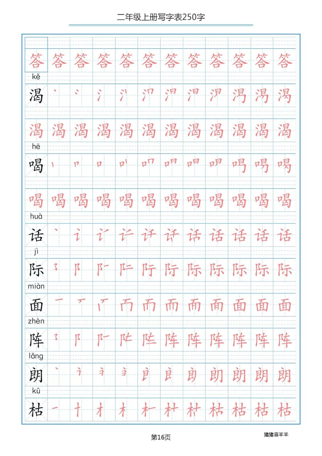 部编版二年级语文(上册)生字表全250字笔顺练习