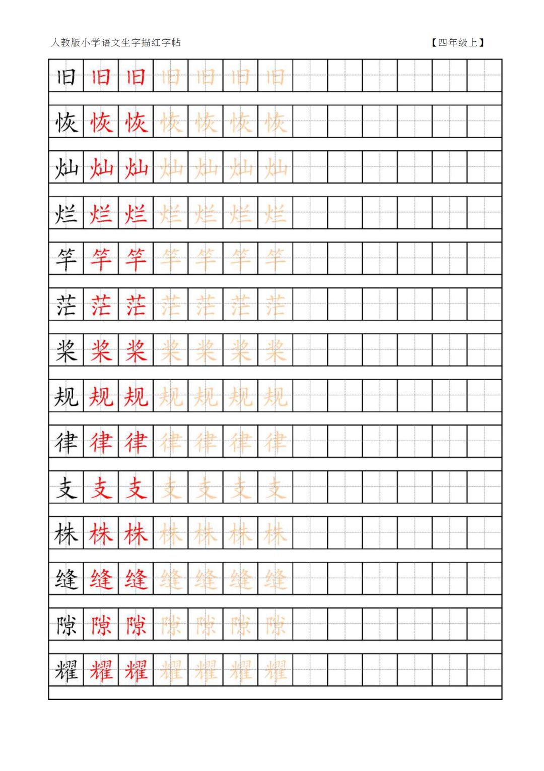 人教版语文四年级上下册生字表田字格字帖暑期练习可保存打印