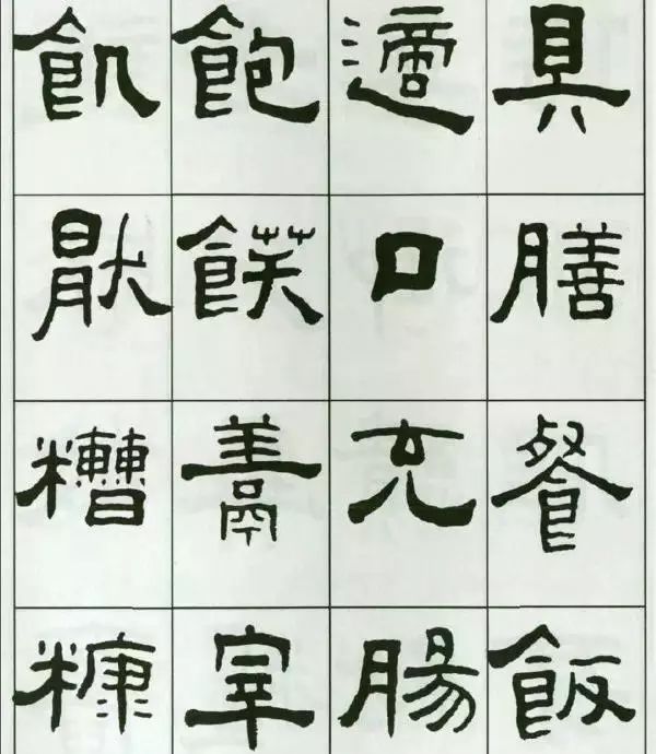 王福庵隸書千字文人書俱老的墨跡