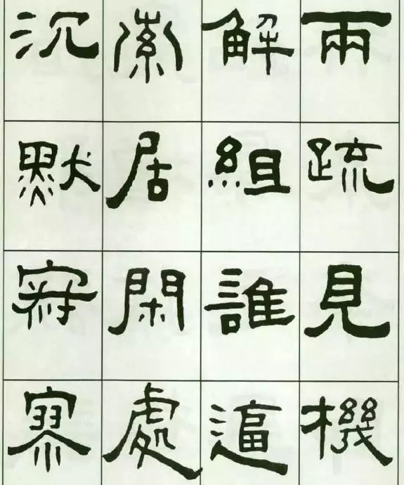 王福庵隸書千字文人書俱老的墨跡