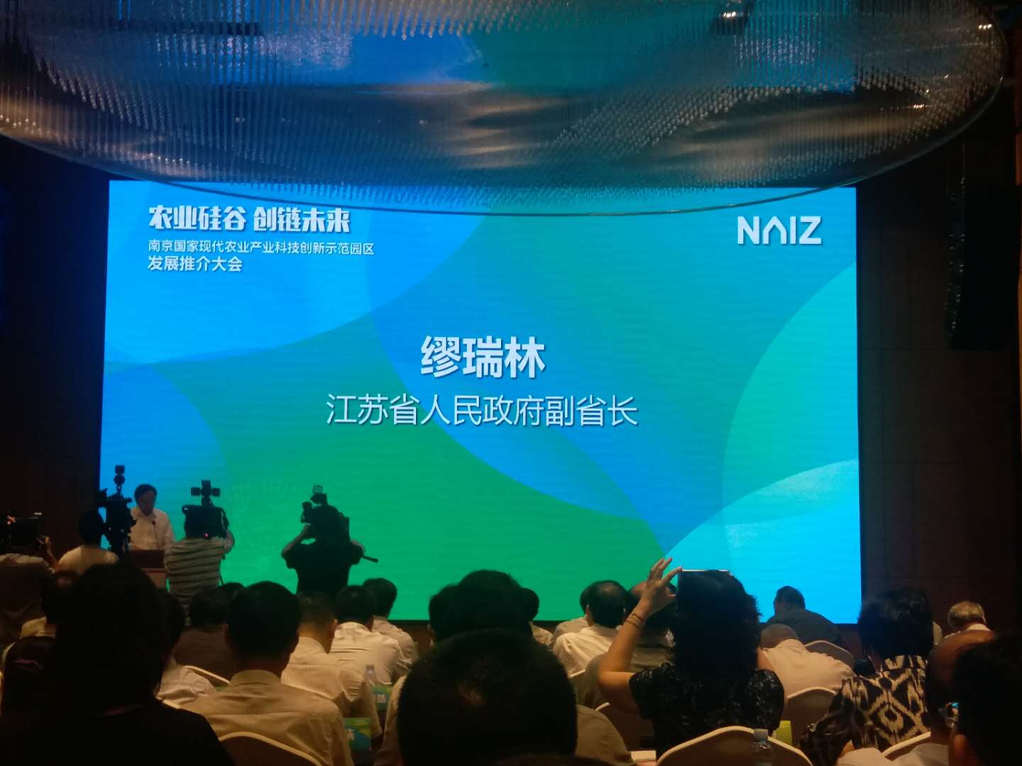 农业农村部科教司司长廖西元,江苏省政府副省长缪瑞林分别讲话