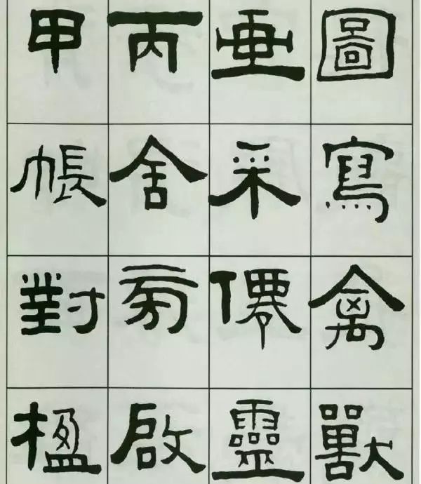 王福庵隸書千字文人書俱老的墨跡